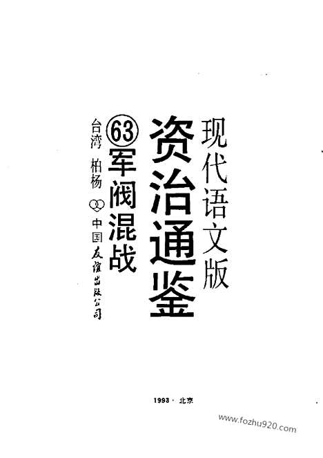 《白话资治通鉴》63_军阀混战_柏杨版译本资治通鉴