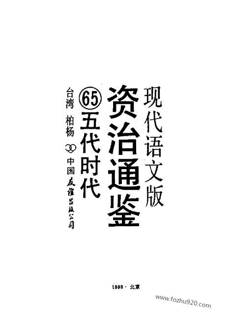 《白话资治通鉴》65_五代时代_柏杨版译本资治通鉴