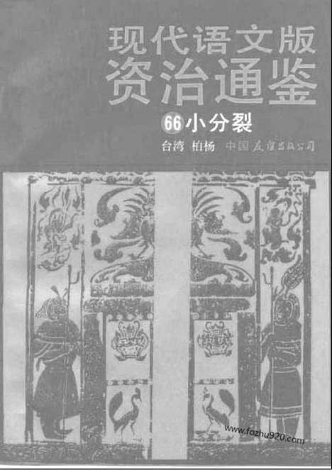 《白话资治通鉴》66_小分裂_柏杨版译本资治通鉴