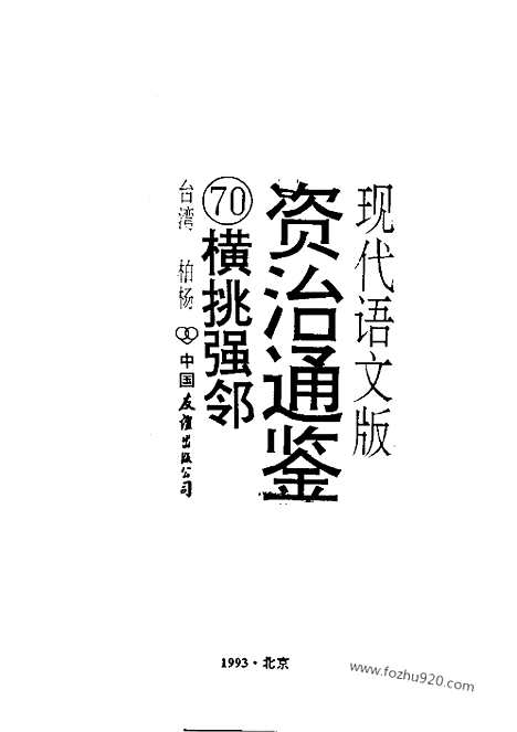 《白话资治通鉴》70_横挑强邻_柏杨版译本资治通鉴