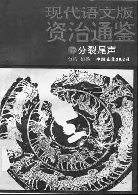 《白话资治通鉴》72_分裂尾声_柏杨版译本资治通鉴