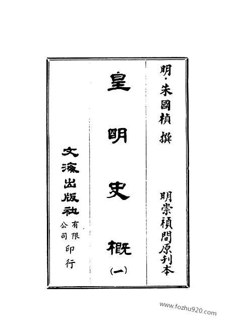 《皇明史概》1_朱国桢明崇祯刻本台湾文海1984_皇明史概