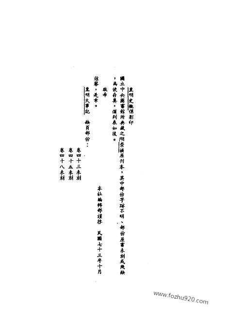 《皇明史概》1_朱国桢明崇祯刻本台湾文海1984_皇明史概