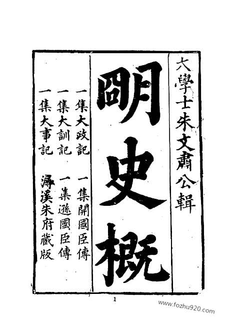 《皇明史概》1_朱国桢明崇祯刻本台湾文海1984_皇明史概