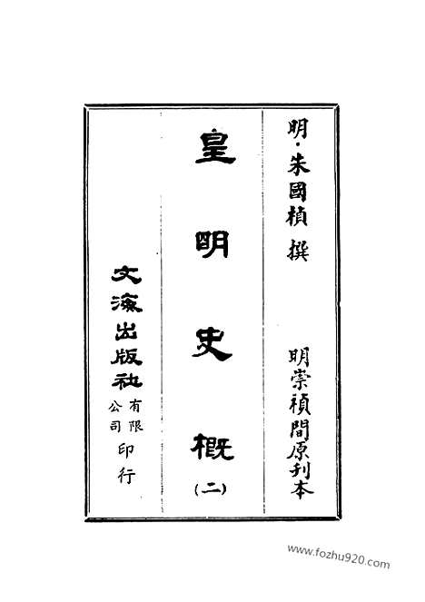 《皇明史概》2_朱国桢明崇祯刻本台湾文海1984_皇明史概