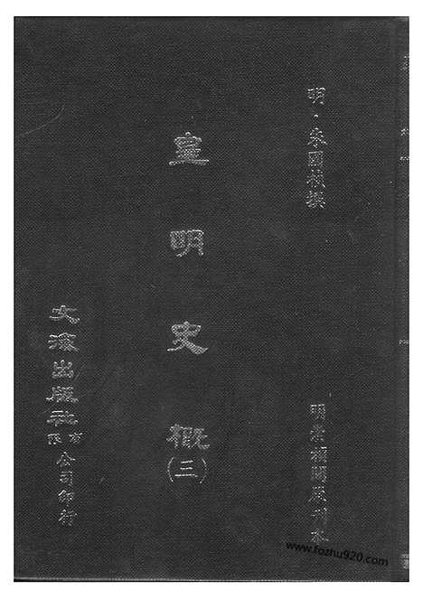 《皇明史概》3_朱国桢明崇祯刻本台湾文海1984_皇明史概