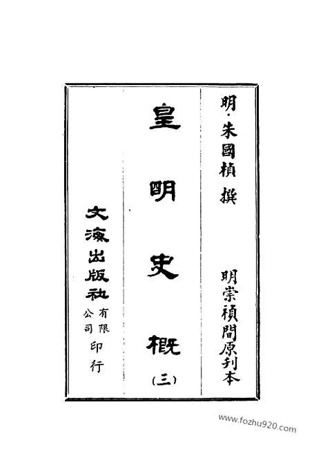 《皇明史概》3_朱国桢明崇祯刻本台湾文海1984_皇明史概