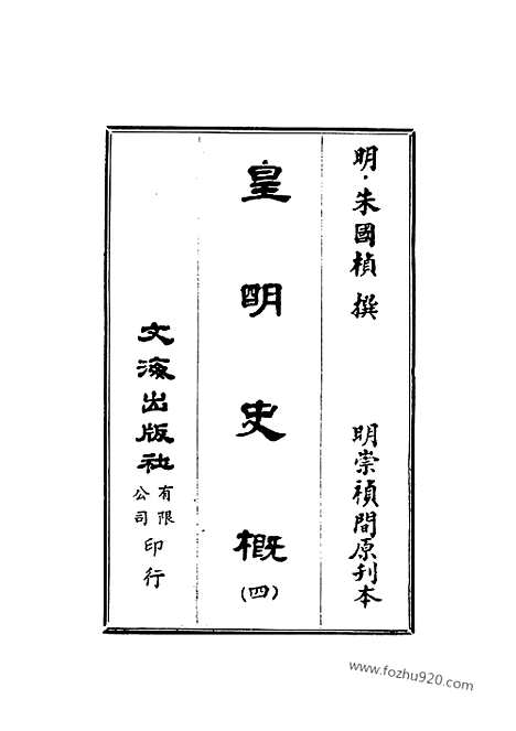 《皇明史概》4_朱国桢明崇祯刻本台湾文海1984_皇明史概