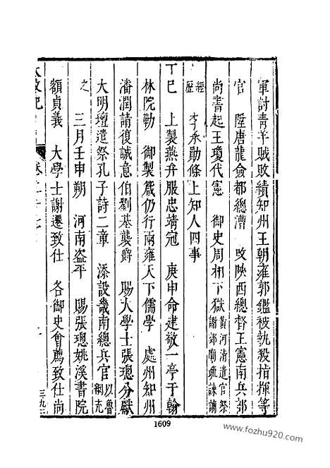 《皇明史概》4_朱国桢明崇祯刻本台湾文海1984_皇明史概