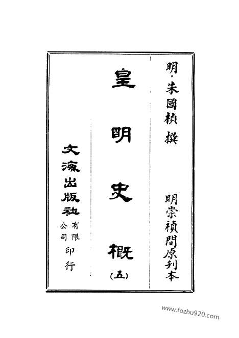 《皇明史概》5_朱国桢明崇祯刻本台湾文海1984_皇明史概