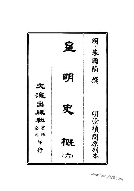 《皇明史概》6_朱国桢明崇祯刻本台湾文海1984_皇明史概