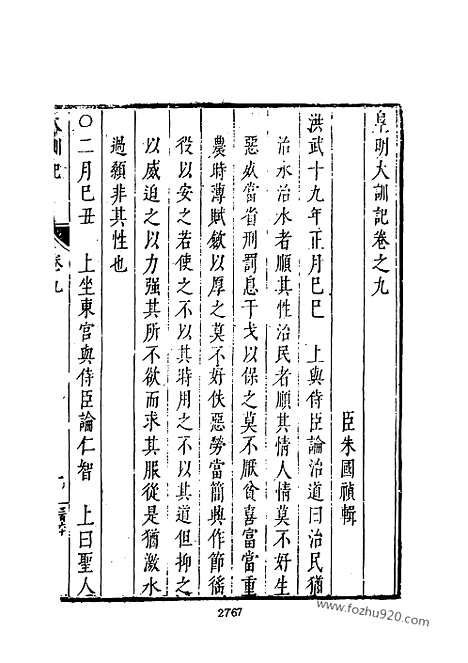 《皇明史概》6_朱国桢明崇祯刻本台湾文海1984_皇明史概