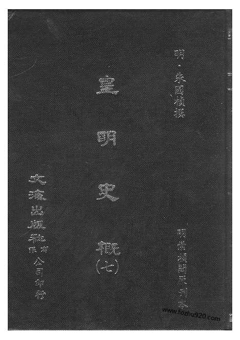 《皇明史概》7_朱国桢明崇祯刻本台湾文海1984_皇明史概