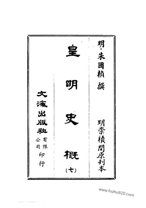 《皇明史概》7_朱国桢明崇祯刻本台湾文海1984_皇明史概