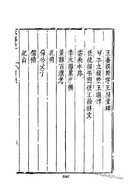 《皇明史概》7_朱国桢明崇祯刻本台湾文海1984_皇明史概