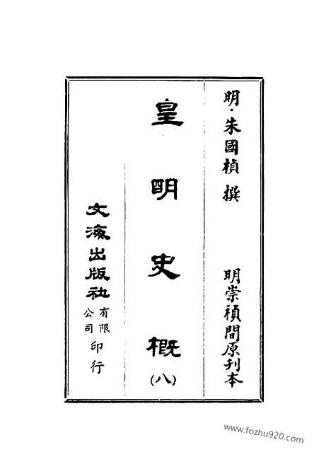 《皇明史概》8_朱国桢明崇祯刻本台湾文海1984_皇明史概