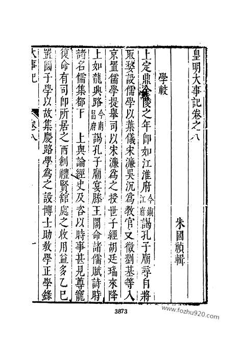 《皇明史概》8_朱国桢明崇祯刻本台湾文海1984_皇明史概