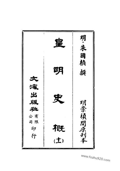 《皇明史概》11_朱国桢明崇祯刻本台湾文海1984_皇明史概