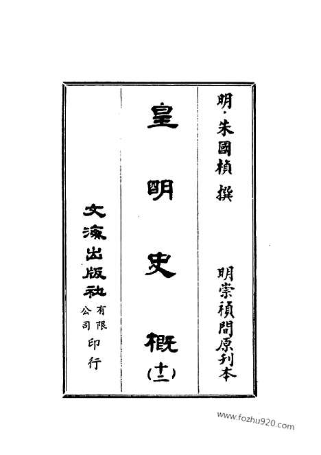 《皇明史概》12_朱国桢明崇祯刻本台湾文海1984_皇明史概