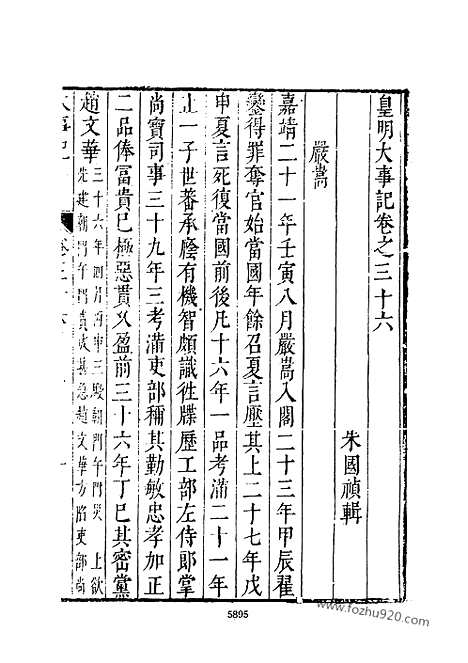 《皇明史概》12_朱国桢明崇祯刻本台湾文海1984_皇明史概