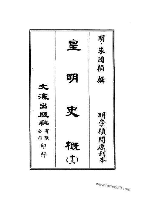 《皇明史概》13_朱国桢明崇祯刻本台湾文海1984_皇明史概