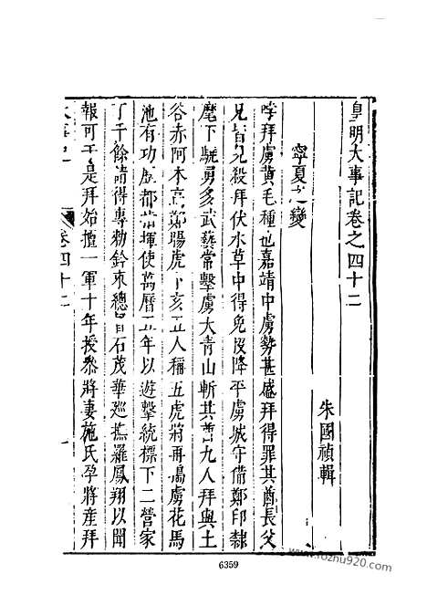 《皇明史概》13_朱国桢明崇祯刻本台湾文海1984_皇明史概