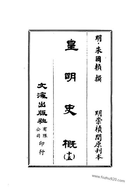 《皇明史概》15_朱国桢明崇祯刻本台湾文海1984_皇明史概