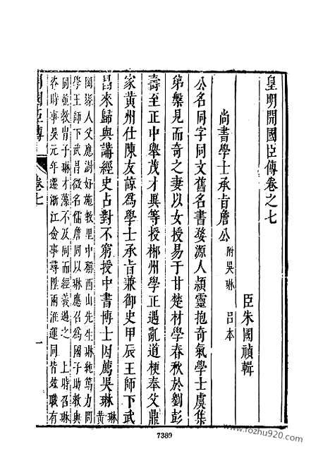 《皇明史概》15_朱国桢明崇祯刻本台湾文海1984_皇明史概