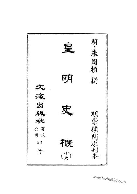 《皇明史概》16_朱国桢明崇祯刻本台湾文海1984_皇明史概