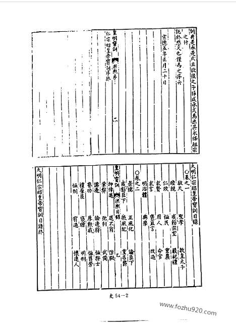 《皇明宝训》四十卷_中国史学丛书