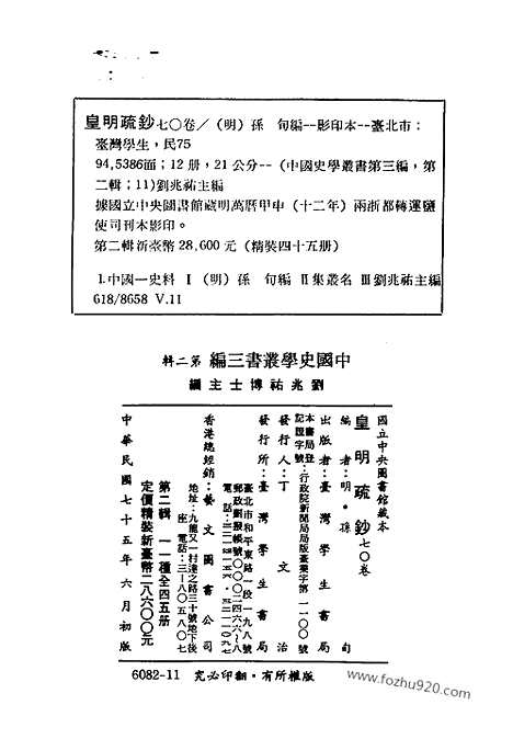 《皇明疏钞》中国史学丛书