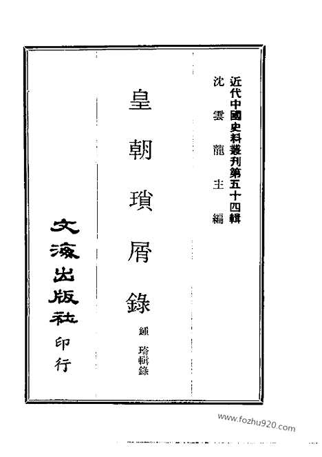 《皇朝琐屑录》1_3_近代中国史料丛刊