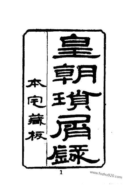 《皇朝琐屑录》1_3_近代中国史料丛刊