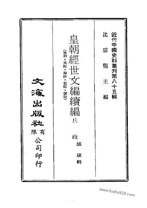 《皇朝经世文续编》近代中国史料丛刊