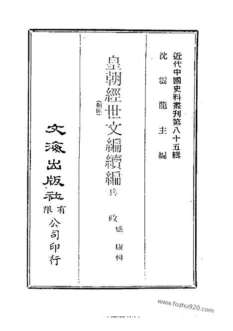 《皇朝经世文续编》近代中国史料丛刊