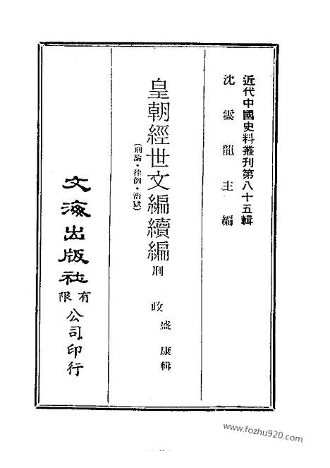 《皇朝经世文续编》近代中国史料丛刊