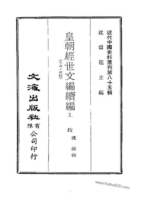 《皇朝经世文续编》近代中国史料丛刊