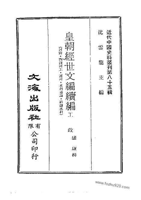 《皇朝经世文续编》近代中国史料丛刊