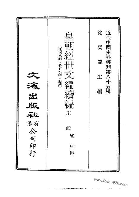 《皇朝经世文续编》近代中国史料丛刊