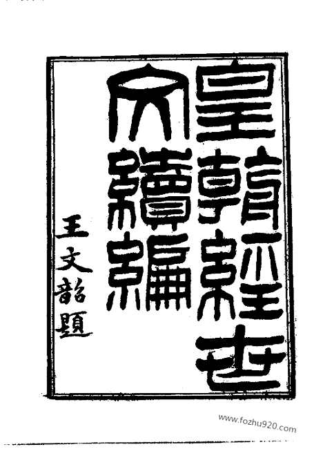 《皇朝经世文续编》共五册_近代中国史料丛刊