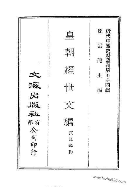 《皇朝经世文编》共八册_近代中国史料丛刊