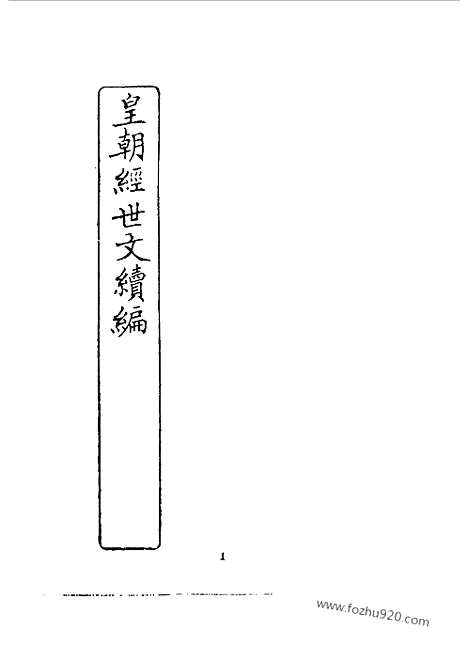 《皇朝经世文编续编》盛康辑_近代中国史料丛刊