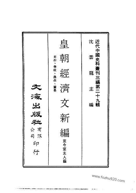 《皇朝经济文新编》吏治_学校_农政_蚕桑_宜今室主人编_近代中国史料丛刊