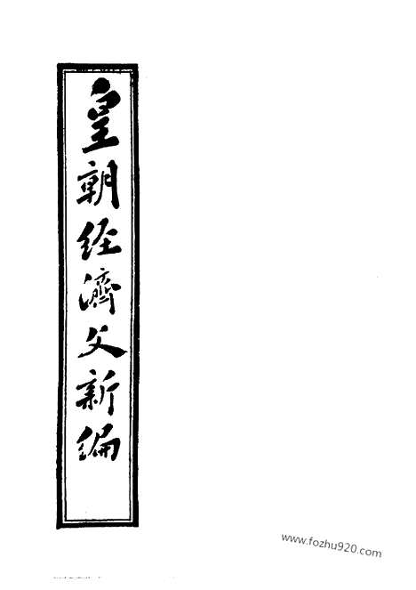 《皇朝经济文新编》吏治_学校_农政_蚕桑_宜今室主人编_近代中国史料丛刊