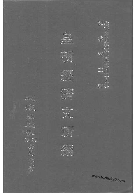 《皇朝经济文新编》商务_税则_邮政_宜今室主人编_近代中国史料丛刊