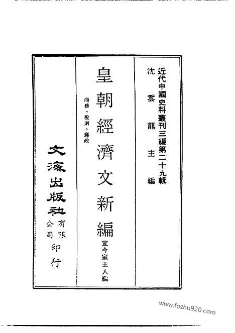 《皇朝经济文新编》商务_税则_邮政_宜今室主人编_近代中国史料丛刊