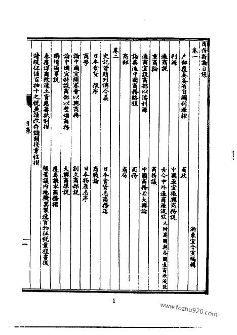 《皇朝经济文新编》商务_税则_邮政_宜今室主人编_近代中国史料丛刊