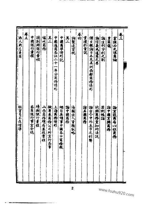 《皇朝经济文新编》商务_税则_邮政_宜今室主人编_近代中国史料丛刊