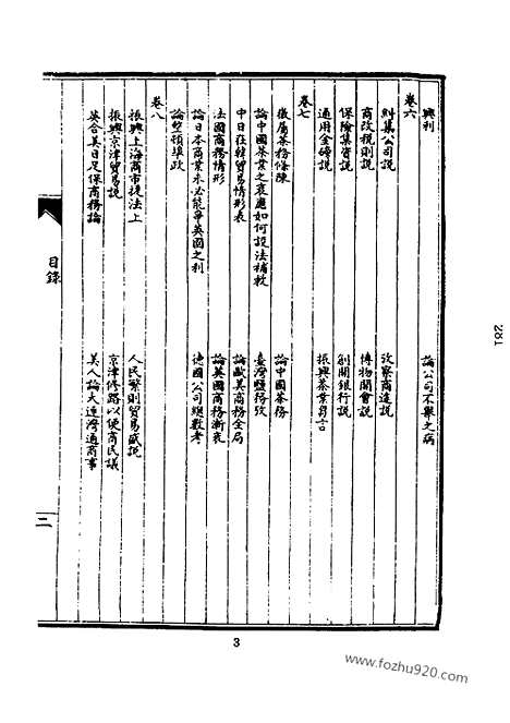 《皇朝经济文新编》商务_税则_邮政_宜今室主人编_近代中国史料丛刊