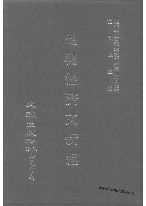 《皇朝经济文新编》外史_民政_教务_筹洋_西医_宜今室主人编_近代中国史料丛刊